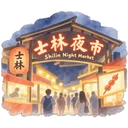 士林夜市