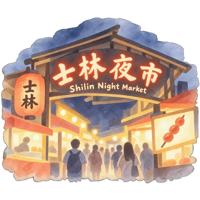 士林夜市