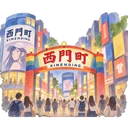 西門町