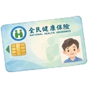健保卡